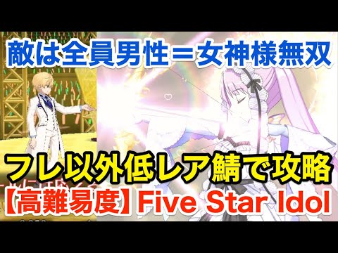 【FGO】高難易度「Five Star Idol」フレンド以外低レア鯖PTで攻略【ワルツコラボ】