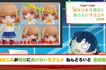 幼なじみが絶対に負けないラブコメ ねんどろいど 志田黒羽