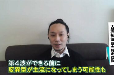 変異株主流の“第４波”なら「規模は大きくなる可能性高い」今が置き換わりやすい時期（2021年3月3日）