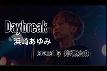 【ファン歴16年】Daybreak/浜崎あゆみ 歌ってみた。歌詞付き
