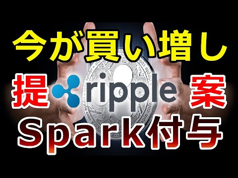 【暗号通貨】リップル(XRP)今が買い増し時期『手が届かない存在に』Sparkトークンが付与 【暗号通貨】リップル(XRP)今が買い増し時期『手が届かない存在に』Sparkトークンが付与