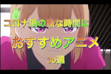 コロナで暇な時間におすすめアニメ