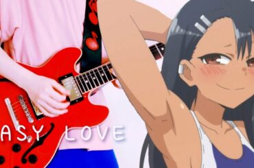 【イジらないで、長瀞さん OP】「EASY LOVE」ギター 弾いてみた【guitar cover】Ijiranaide, Nagatoro-san