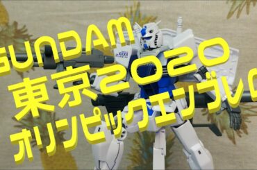 【ﾌﾟﾗﾓﾃﾞﾙ】GUNDAM RX-78-2 東京2020オリンピックエンブレムを素組みしてみた♪
