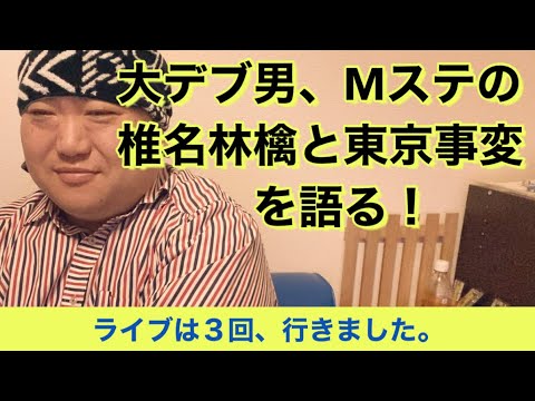 大デブ男、Mステの椎名林檎と東京事変を語る！