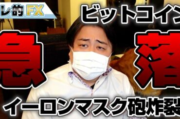 【ビットコイン急落！】イーロン・マスク砲＆サイバー攻撃で仮想通貨がヤバイ！！