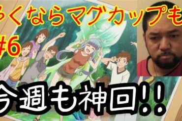 やくならマグカップも 6話視聴！Yakunara Magukappumo ep6 reaction リアクション 反応 実況 Japanese【先週に続き神回やと思います！】