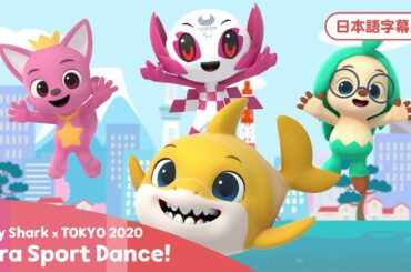 【コラボ】TOKYO 2020 Para Sport Dance! -パラスポーツダンス- 日本語字幕バージョン｜ベイビーシャーク、ピンキッツ、ホギー、ソメイティといっしょにおどろう！