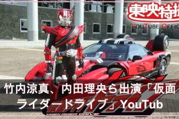 竹内涼真、内田理央ら出演「仮面ライダードライブ」YouTubeで無料配信（映画ナタリー） -