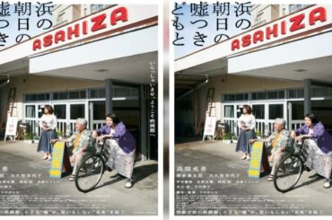 ✅  女優の高畑充希が主演する映画『浜の朝日の嘘つきどもと』（9月10日公開）の本予告とポスター、そして、竹原ピストルの出演情報が解禁された。ちなみに、きょう5月12日は、本作にも出演する大久保佳代子