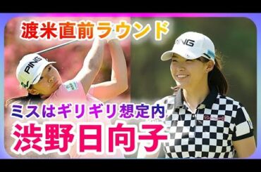 渋野日向子☆完成途上のスウィング「ミスもギリギリ想定内」Hinako Shibuno