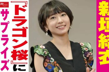 新垣結衣 、『 ドラゴン桜 』に サプライズ出演 の 可能性 も NEWSポストセブン