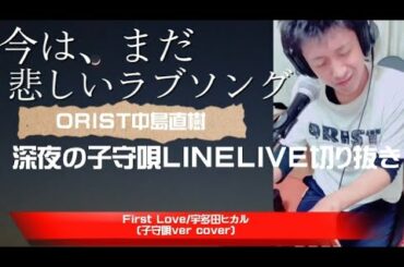 【子守唄ver】First Love/宇多田ヒカル（弾き語りカバー〜LINELIVE切り抜き）