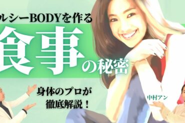 今すぐマネできる！中村アンさんのヘルシーBODYの作り方！