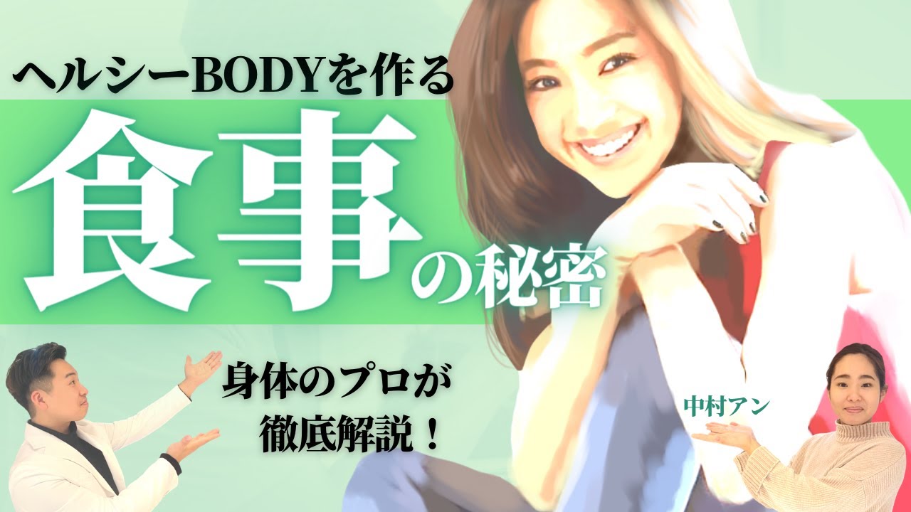 今すぐマネできる!中村アンさんのヘルシーBODYの作り方! 今すぐマネできる!中村アンさんのヘルシーBODYの作り方!