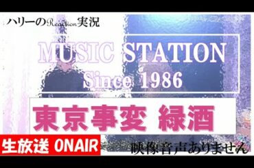 【ミュージックステーション Mステ  東京事変 椎名林檎 緑酒 フワちゃん  2021年5月14日 20210514】 ※映像音声ありません。。。