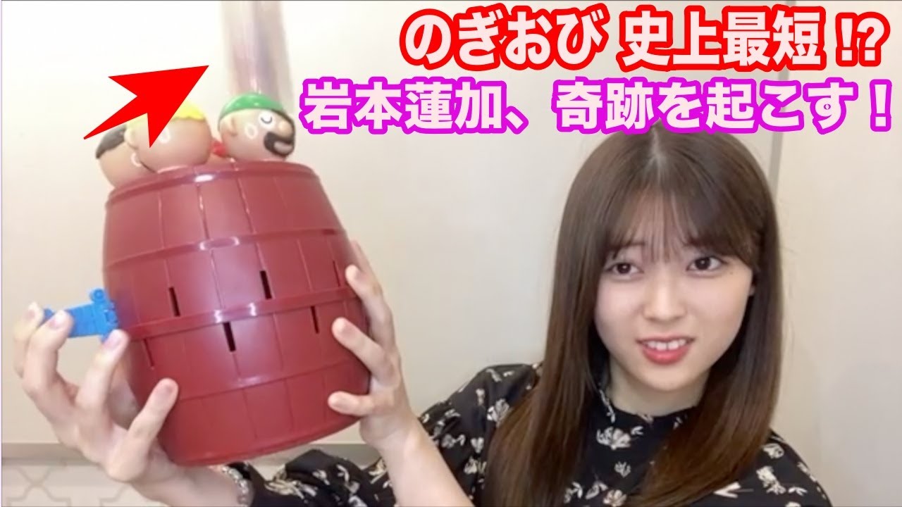 【乃木坂46 岩本蓮加】のぎおび史上最短？黒ひげ危機一髪で奇跡を起こす岩本蓮加 / のぎおび 2021/05/14