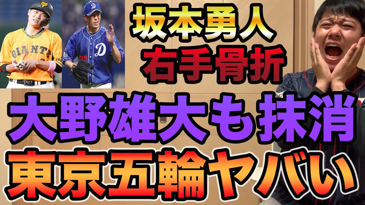 【坂本勇人まさかの骨折】大野雄大も抹消で東京五輪ピンチ!? 超主力級の離脱が頻発している件について【プロ野球 巨人】