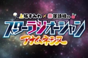 上坂すみれ×井澤詩織のスターラジオーシャン アナムネシス #32 (2021.05.12)