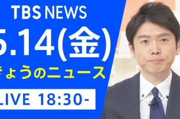 【LIVE】きょうのニュース 新型コロナ最新情報　TBS/JNN（5月14日）