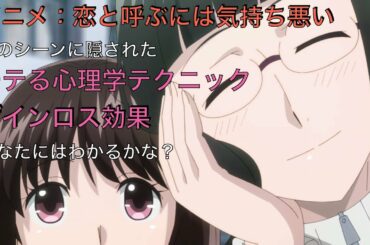 アニメ：恋と呼ぶには気持ち悪いの6話で学ぶモテる心理学テクニック『明日使えるモテるを科学する！アニメ心理学』