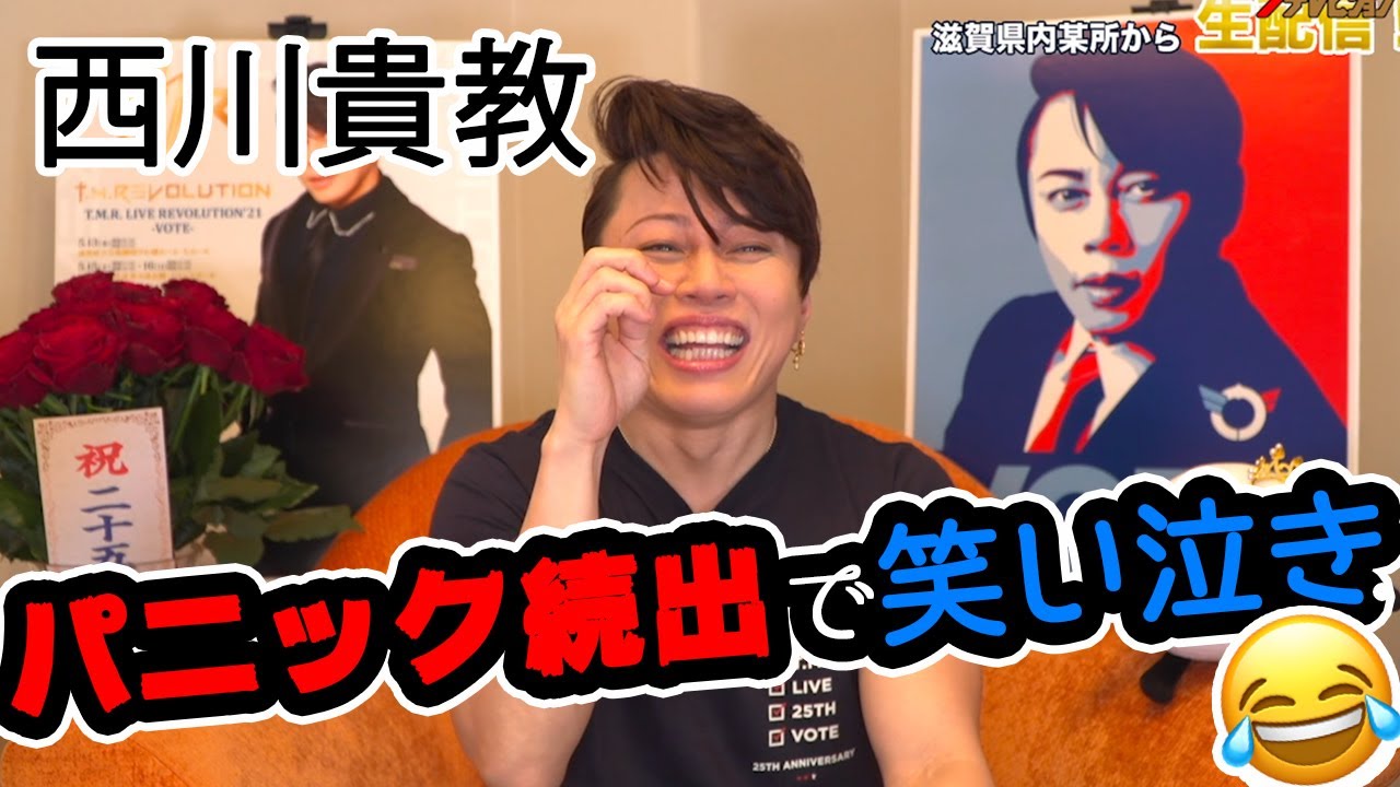 西川貴教、慣れない生配信でパニック続出‼︎ツボにハマって笑い泣き 『⻄川貴教のニシナナLIVE』17LIVE