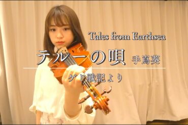 【アカペラver.】テルーの唄/ゲド戦記より( Tales from Earthsea ) violin solo