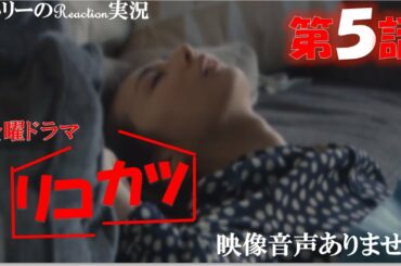 【金曜ドラマ リコカツ 第5話 主演 北川景子 永山瑛太 三石琴乃 2021年5月14日 20210514】主題歌 米津玄師「Pale Blue」 高橋光臣 宮崎美子 ※映像音声ありません