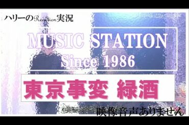 【ミュージックステーション Mステ  東京事変 椎名林檎 緑酒 フワちゃん  2021年5月14日 20210514】 ※映像音声ありません。