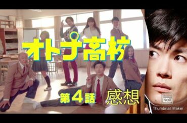 ドラマ感想「オトナ高校」第4話 三浦春馬 【ファン】【応援】