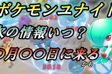 【ポケモンユナイト】近々新情報が来そうな件について#11