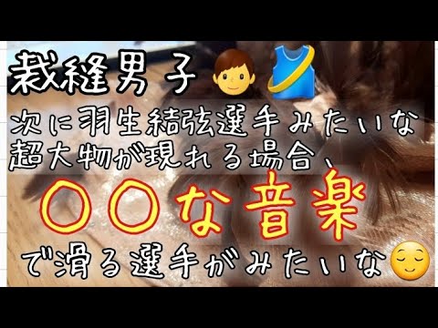 【裁縫男子】次の羽生結弦のように人気がでる選手は、○○な音楽で滑る選手になるのではという夢を語りながらミシンカタコトする動画【陸上フィギュアスケート ショートプログラム どこかで春が 第8回目】