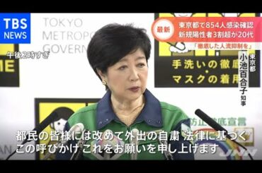 小池都知事「徹底した人流抑制を」、東京都で８５４人の感染確認