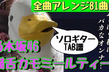 【81曲目】乃木坂46『猫舌カモミールティー』ソロギターTAB譜