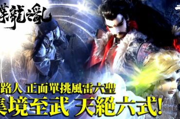 精采片段：集境至武 天絕六式!!｜崎路人 正面單挑風雷六聖!｜《霹靂英雄戰紀之蝶龍之亂》- Episode.08