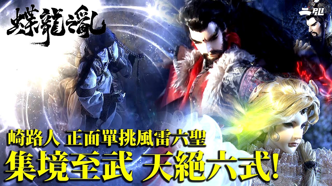 精采片段:集境至武 天絕六式!!|崎路人 正面單挑風雷六聖!|《霹靂英雄戰紀之蝶龍之亂》- Episode.08 精采片段:集境至武 天絕六式!!|崎路人 正面單挑風雷六聖!|《霹靂英雄戰紀之蝶龍之亂》- Episode.08