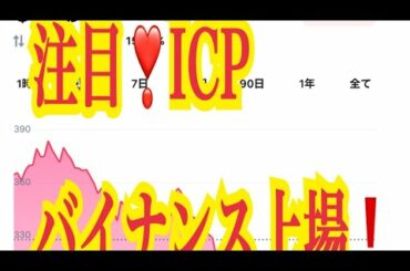 【仮想通貨憶り人チャンネル・XRPリップル・BTC・ETH・IOST情報局】注目！！仮想通貨ICP、バイナンス上場！！