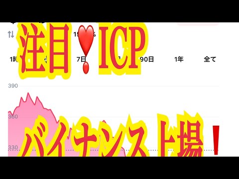 【仮想通貨憶り人チャンネル・XRPリップル・BTC・ETH・IOST情報局】注目!!仮想通貨ICP、バイナンス上場!! 【仮想通貨憶り人チャンネル・XRPリップル・BTC・ETH・IOST情報局】注目!!仮想通貨ICP、バイナンス上場!!