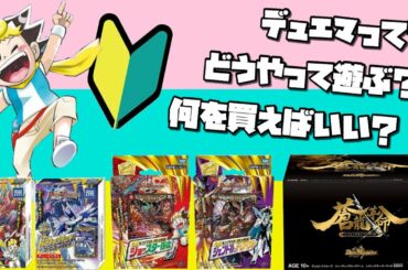 【初心者】令和にデュエマを始めるならこの動画で学べ！【デュエマ】【デュエルマスターズ】