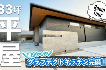 【4人家族で新生活様式のおうち】グラフテクトの2列型キッチンを取り入れたおしゃれな33坪平屋ルームツアー