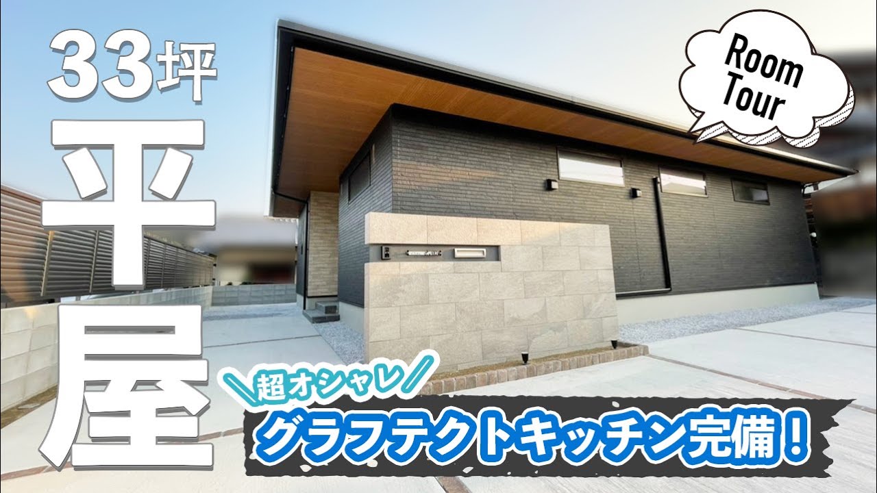 【4人家族で新生活様式のおうち】グラフテクトの2列型キッチンを取り入れたおしゃれな33坪平屋ルームツアー 【4人家族で新生活様式のおうち】グラフテクトの2列型キッチンを取り入れたおしゃれな33坪平屋ルームツアー