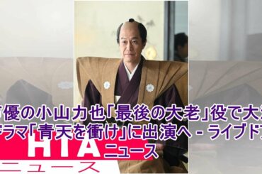 声優の小山力也「最後の大老」役で大河ドラマ「青天を衝け」に出演へ - ライブドアニュース