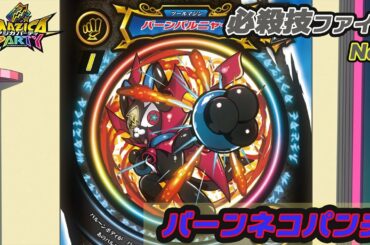 【アニメマジカパーティ】必殺技動画：バーンバルニャー「バーンネコパンチ」