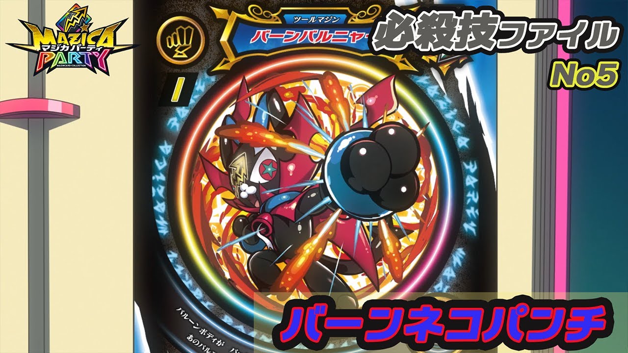 【アニメマジカパーティ】必殺技動画:バーンバルニャー「バーンネコパンチ」 【アニメマジカパーティ】必殺技動画:バーンバルニャー「バーンネコパンチ」