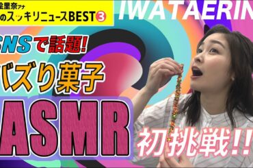 ASMR初挑戦!?【岩田アナ 今週のスッキリニュースBEST③】