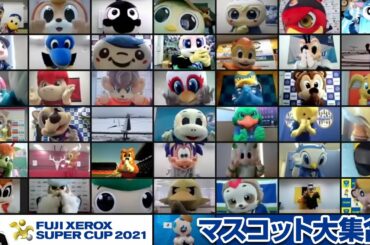 FUJI XEROX SUPER CUP 2021 リモートでＪクラブマスコット大集合！