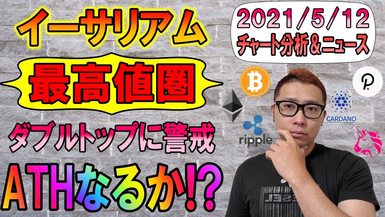 【仮想通貨ビットコイン&アルトコイン分析】イーサリアム再び最高値圏!!ダブルトップに警戒しつつ高値更新に期待!! 【仮想通貨ビットコイン&アルトコイン分析】イーサリアム再び最高値圏!!ダブルトップに警戒しつつ高値更新に期待!!