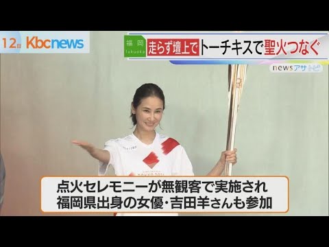 聖火リレーに代わる点火セレモニー開催