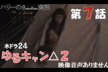 【ドラマ ゆるキャン△ SEASON2 第7話 へやキャン】福原遥 大原優乃 田辺桃子 箭内夢菜　志田彩良　LONGMAN「Hello Youth」※映像音声ありません