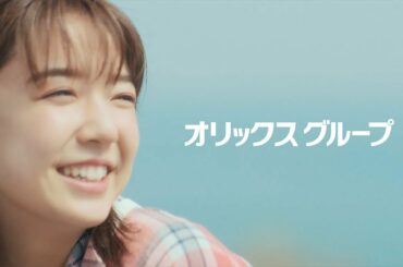 上白石萌音、キュートな笑顔あふれる！絢香が歌う「歩いて帰ろう」が楽曲に　オリックスCM「世界はサステナブルへ。オリックスもサステナブルへ。」編